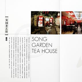 宋园茶艺馆-上海