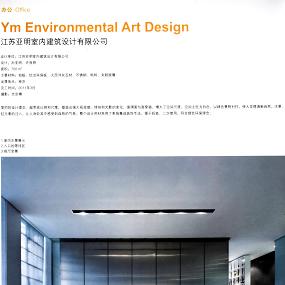 江苏亚明室内建筑设计有限公司