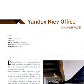 Yandex基辅办公室