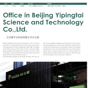北京壹平台科技有限公司办公室
