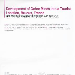 将法国布鲁克斯赭石矿场开发建设为旅游观光点