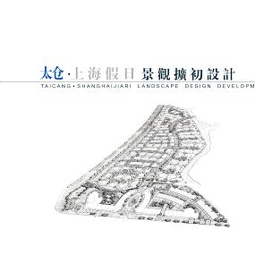 太仓上海假日景观扩初设计（捷奥国际）（洋房，北欧风情，其他开发商）