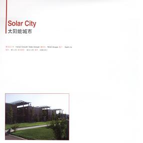 太阳能城市