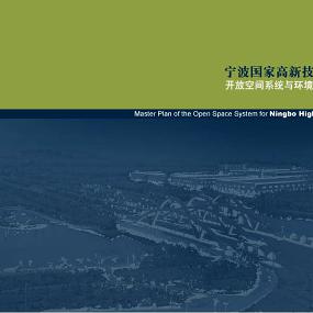 宁波高新区开放空间系统与环境景观总体规划设计