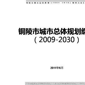 安徽省铜陵市总体规划文本及汇报2009-2030