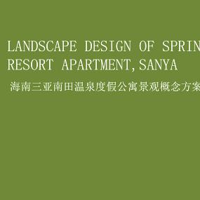 三亚南田温泉度假公寓概念方案设计