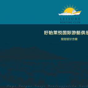 江苏盱眙菜总国际游艇俱乐部规划设计方案2010