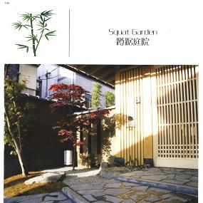 蹲踞庭院（别墅，日式）